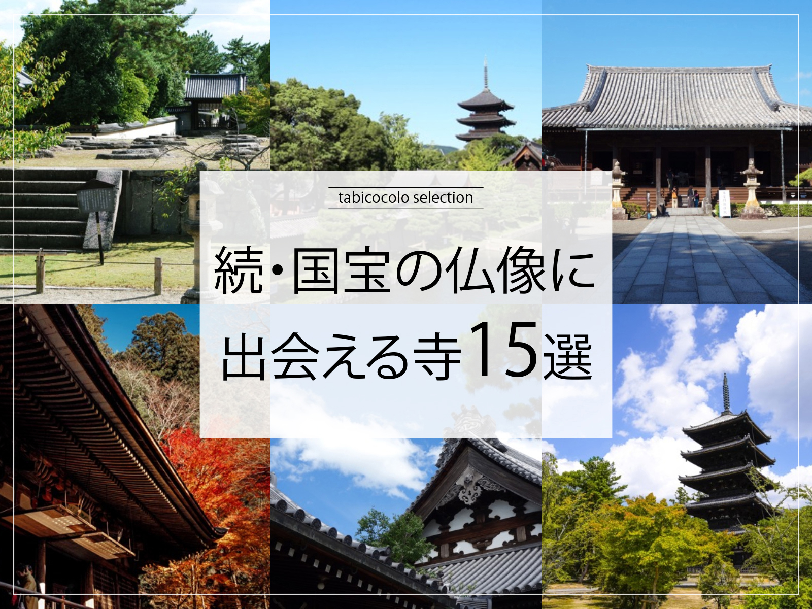 続・国宝の仏像に出会える寺15選