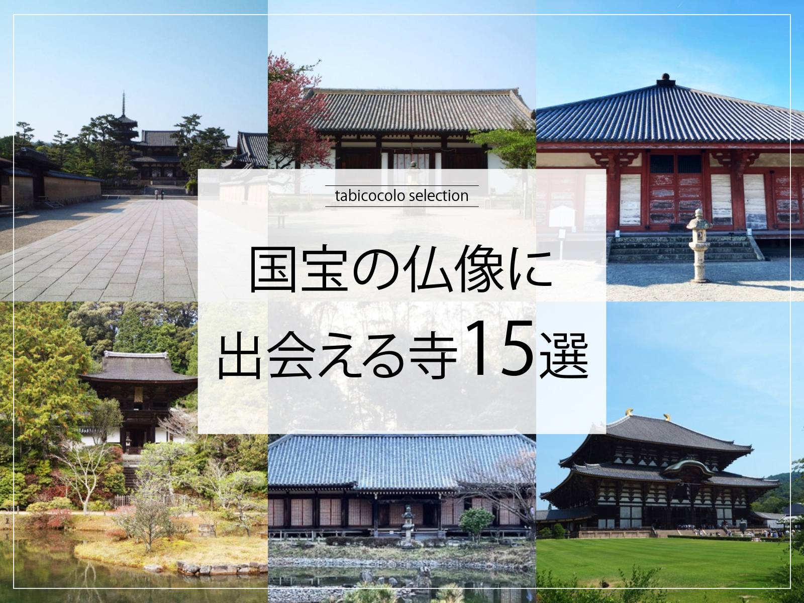 国宝の仏像に出会える寺15選