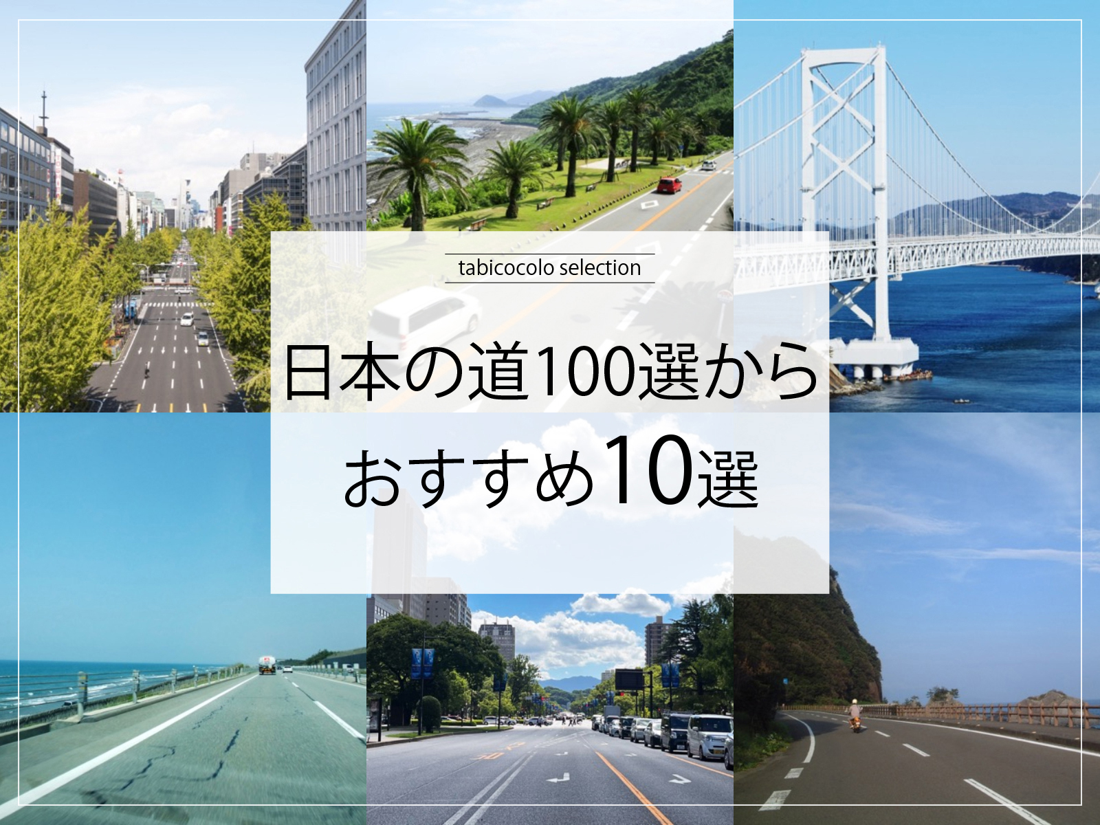 日本の道100選からおすすめ10選