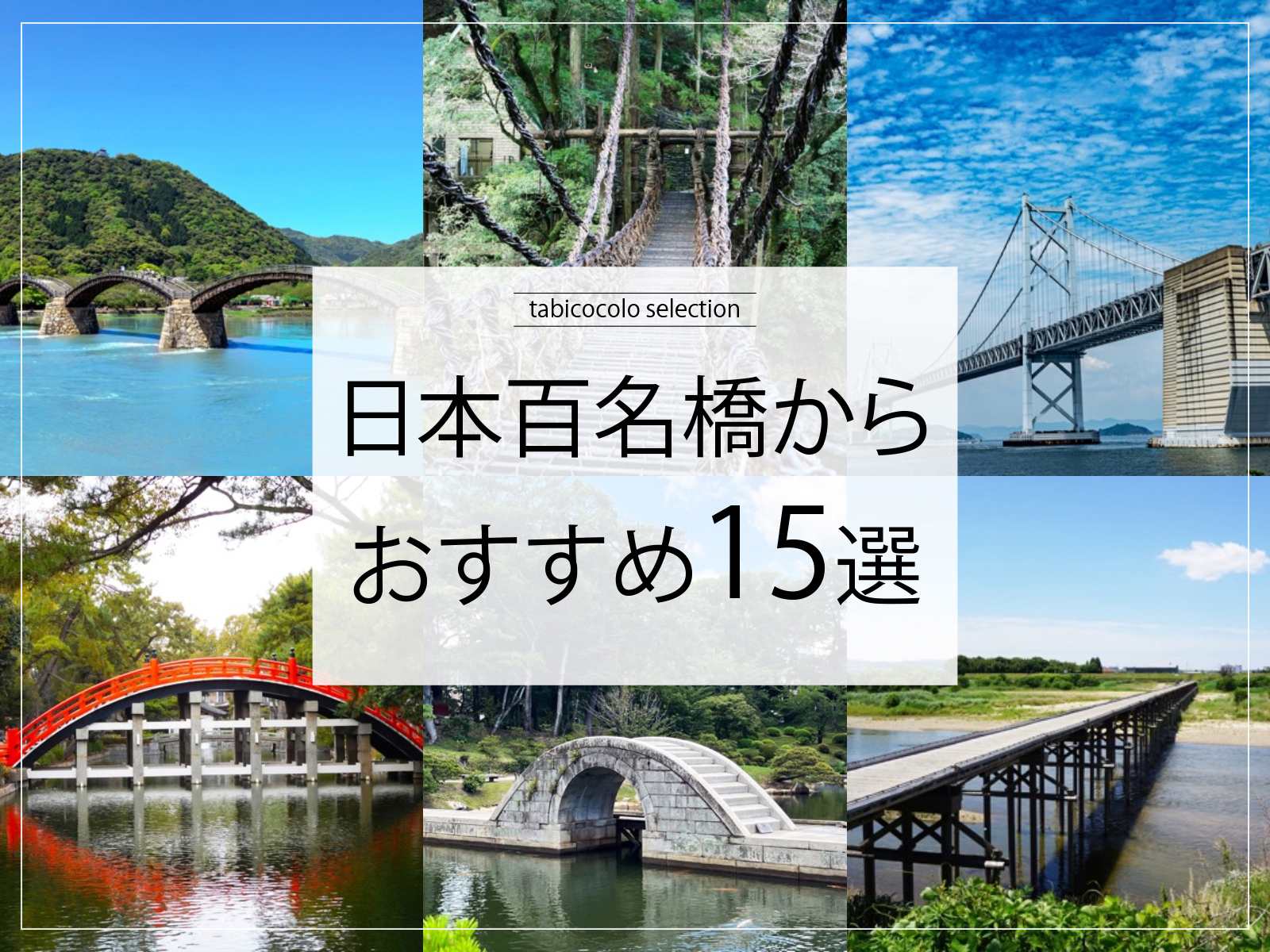 日本百名橋からおすすめ15選