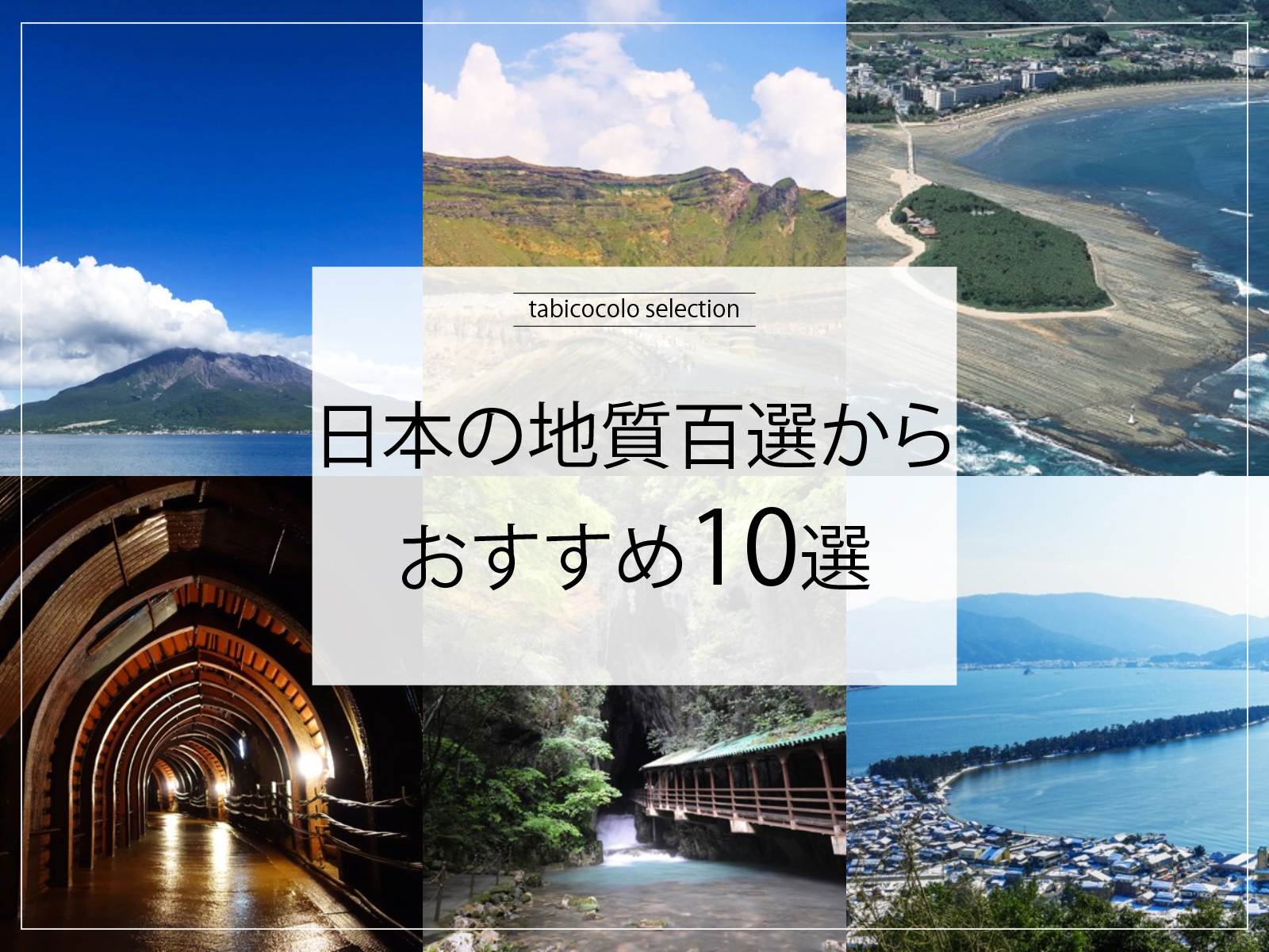 日本の地質百選からおすすめ10選