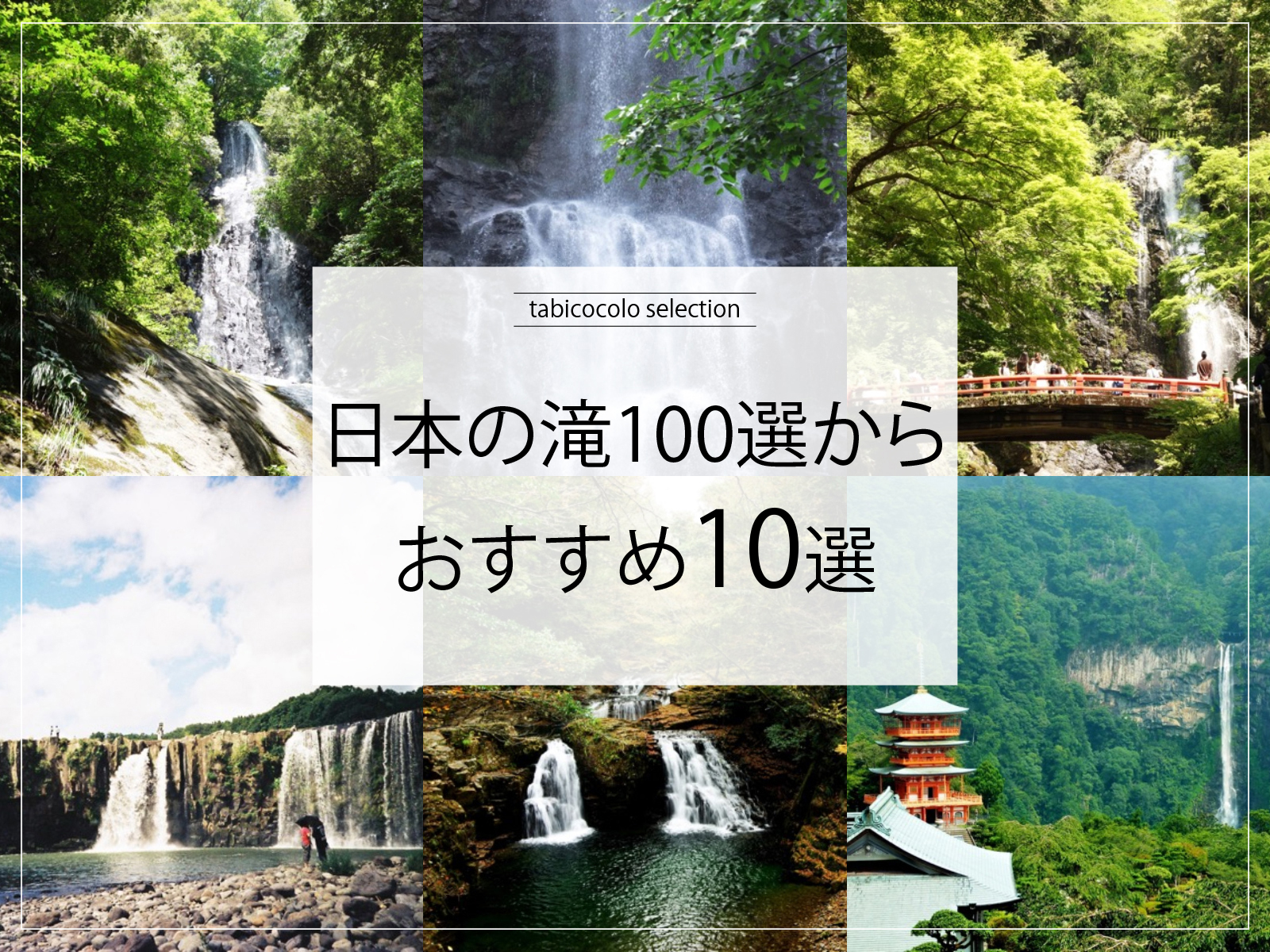 日本の滝100選からおすすめ10選