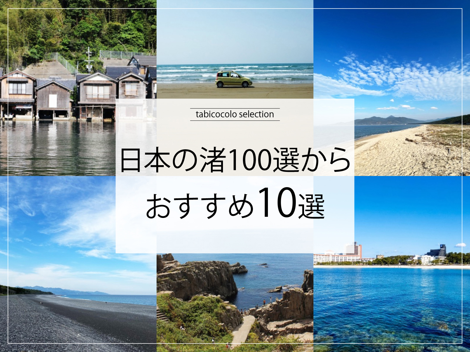 日本の渚100選からおすすめ10選