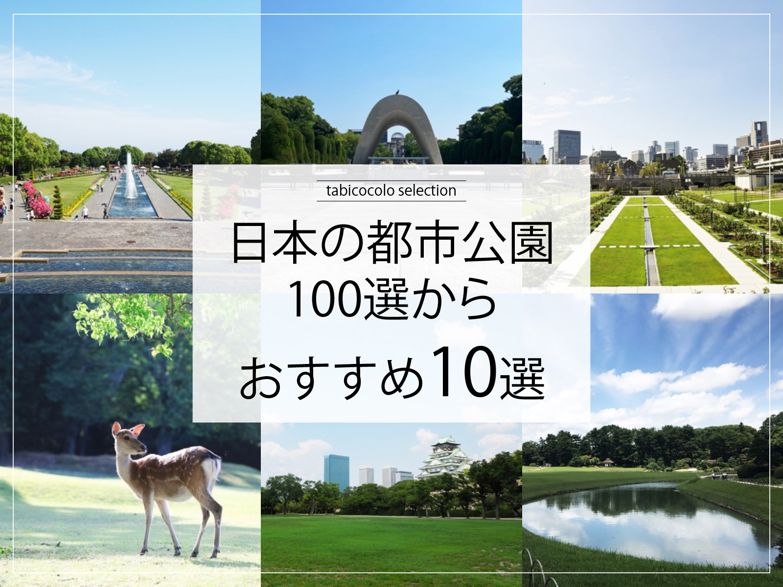 日本の都市公園100選からおすすめ10選
