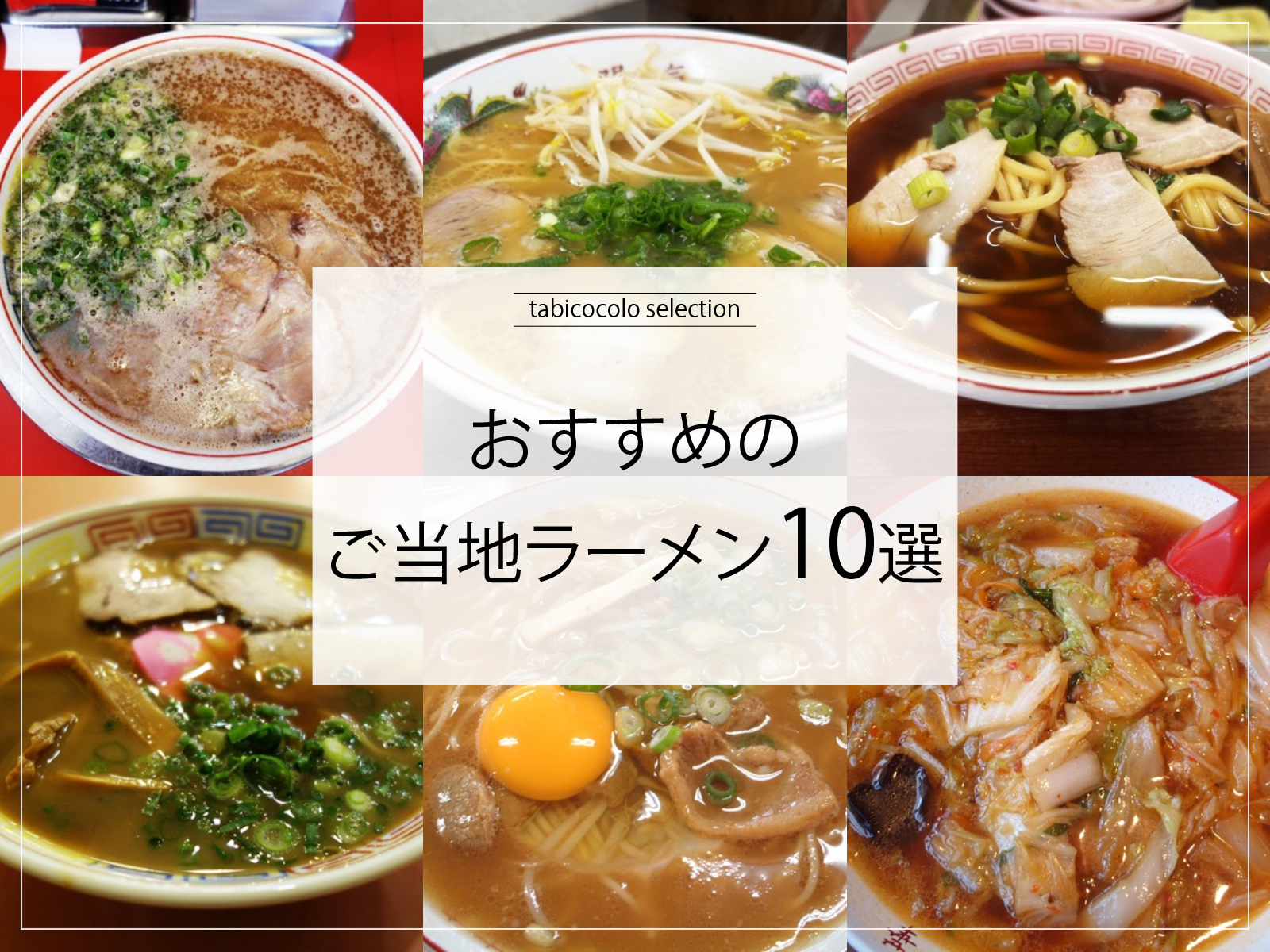 おすすめのご当地ラーメン10選