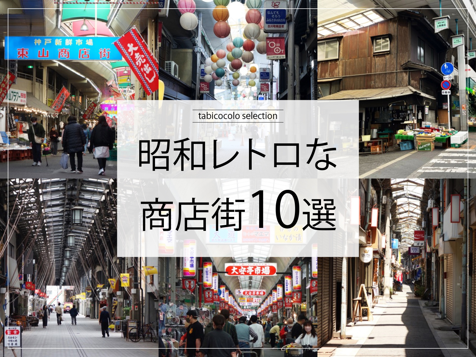 昭和レトロな商店街10選