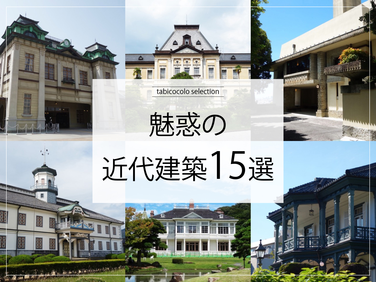 魅惑の近代建築15選