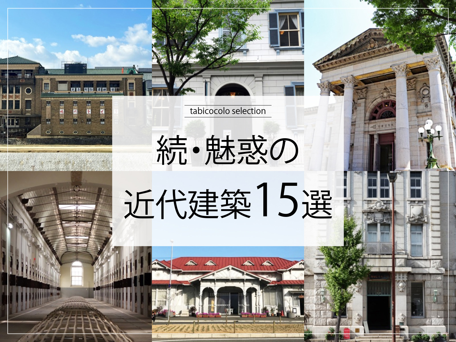 続・魅惑の近代建築15選