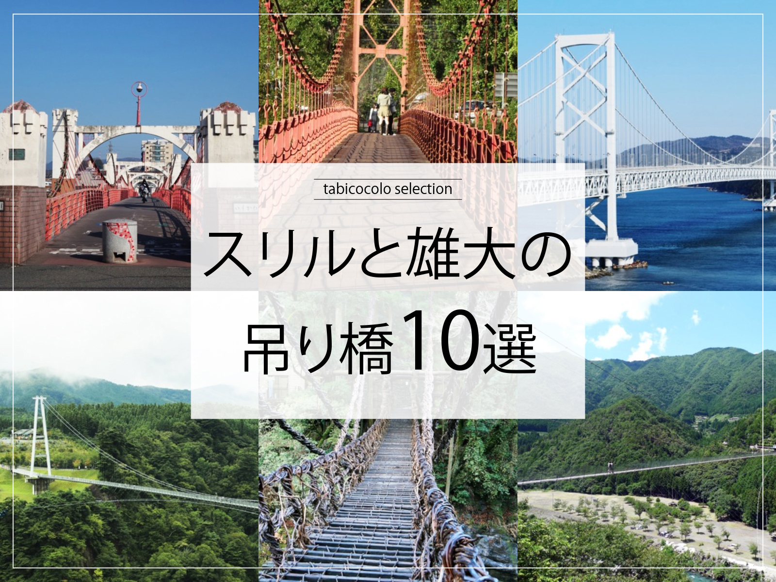 スリルと雄大の吊り橋10選