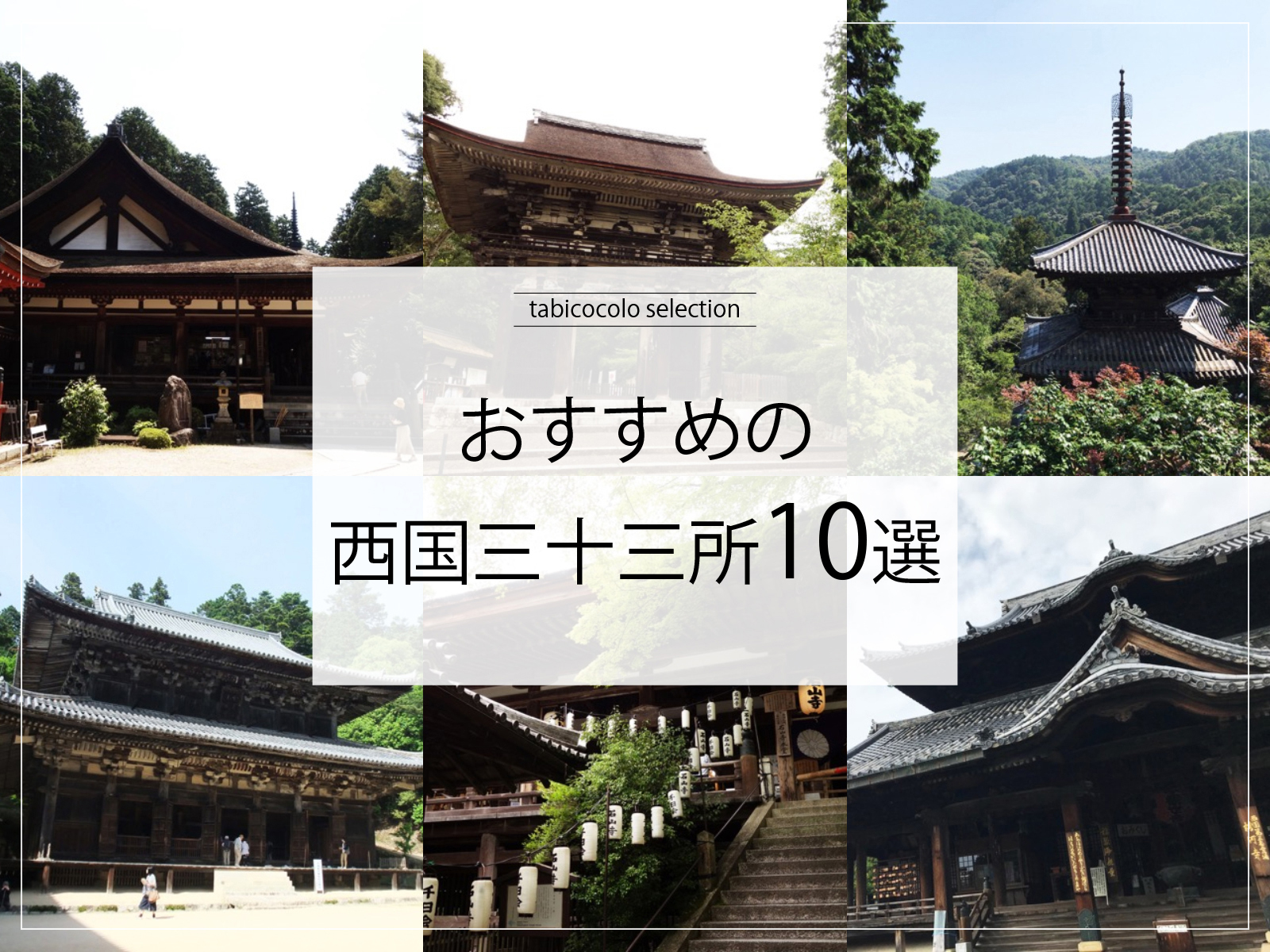 おすすめの西国三十三所10選