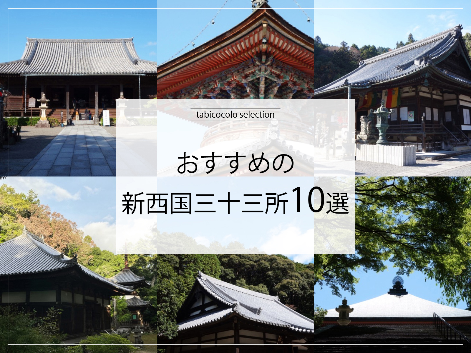 おすすめの新西国三十三所10選