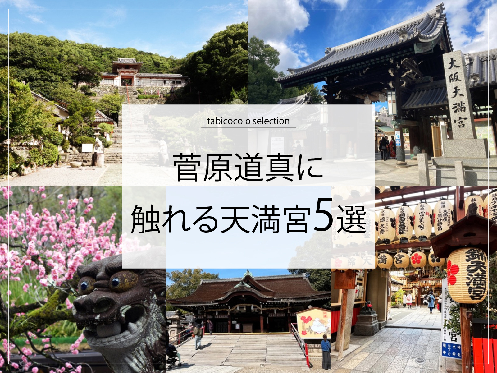 菅原道真に触れる天満宮5選