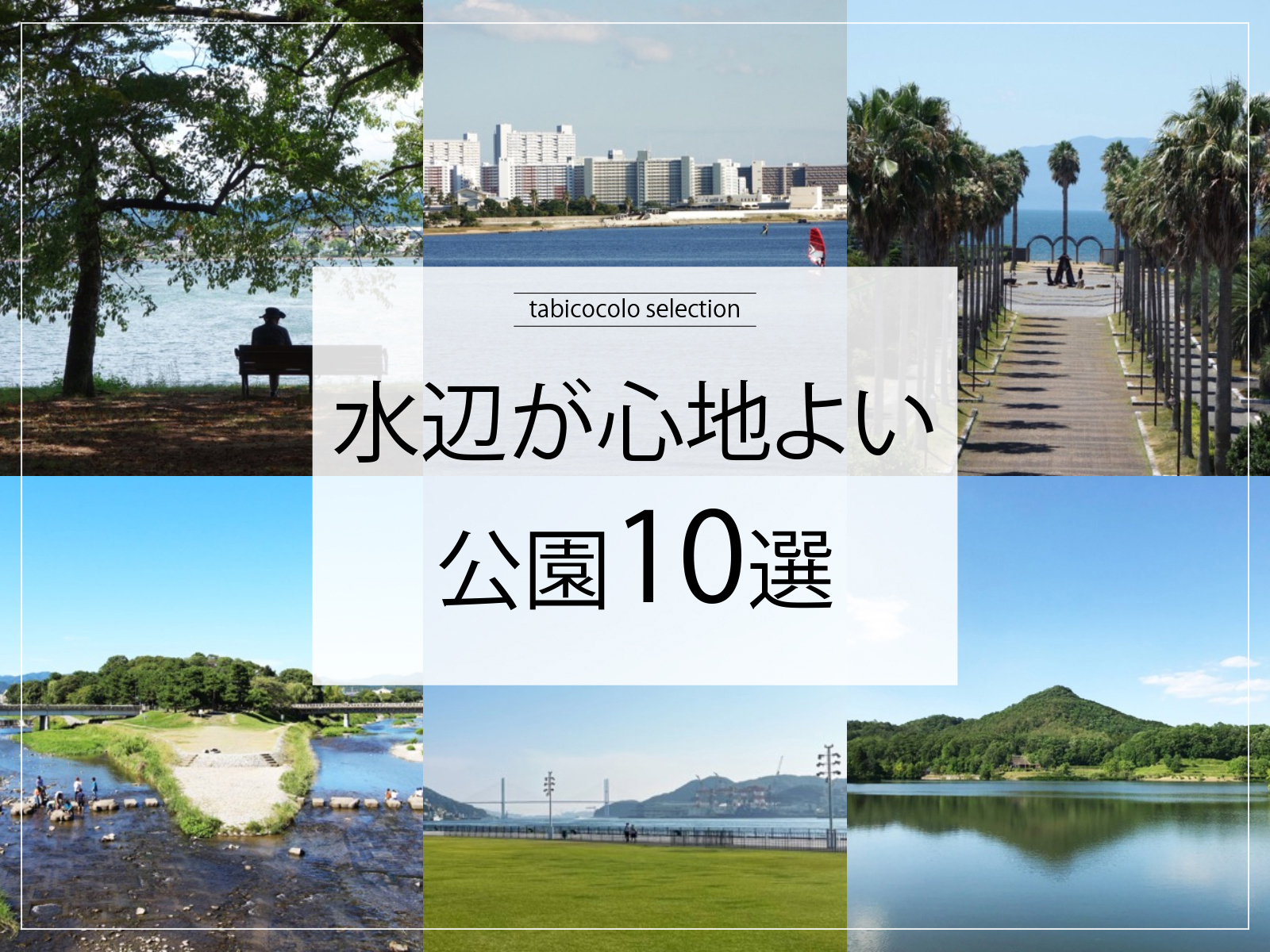 水辺が心地よい公園10選