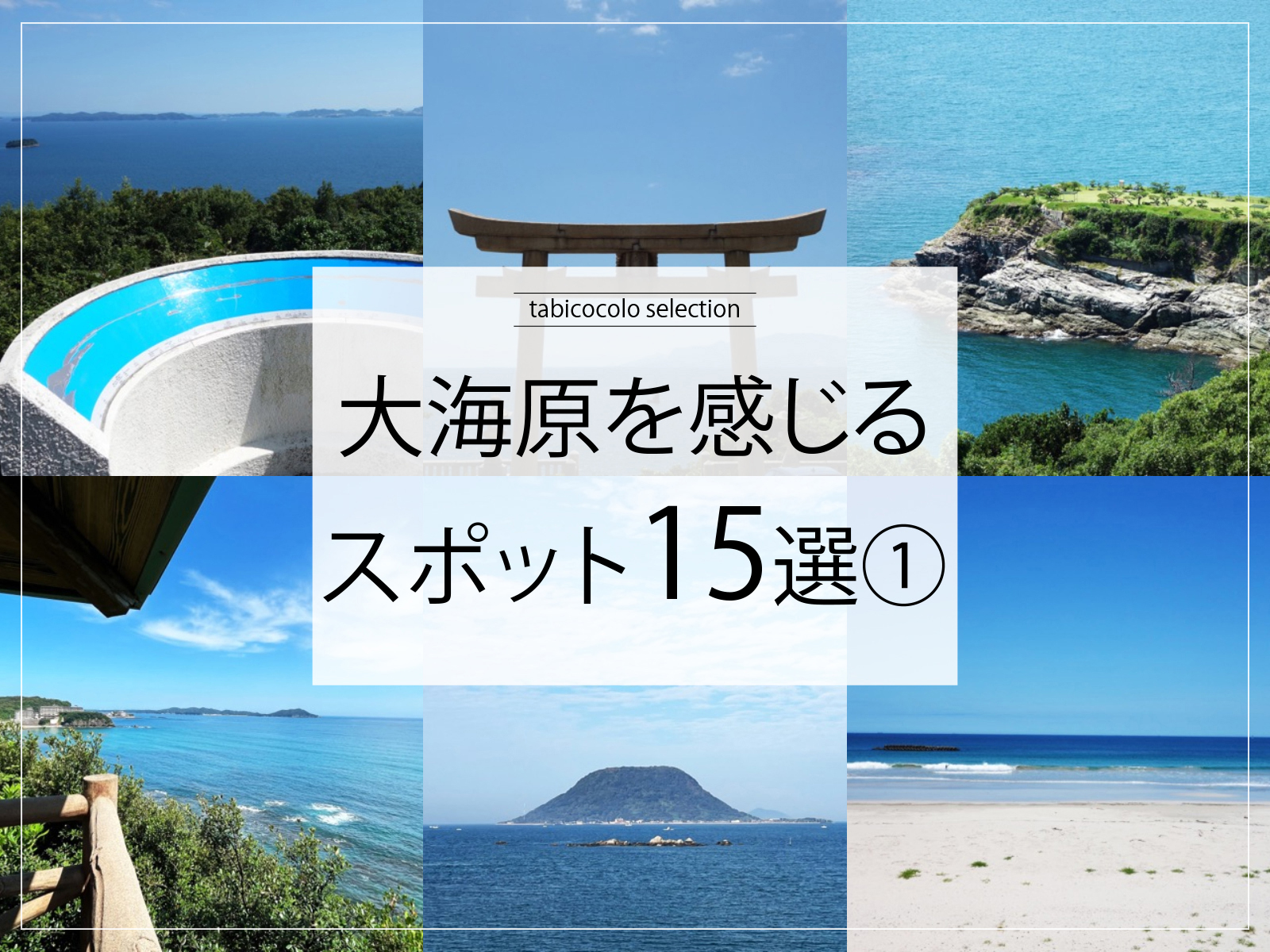 大海原を感じるスポット15選①