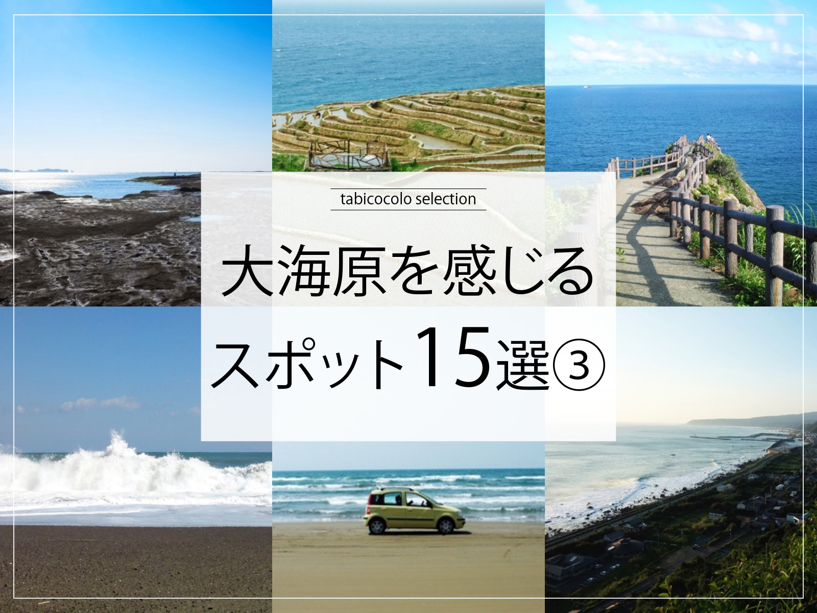 大海原を感じるスポット15選③