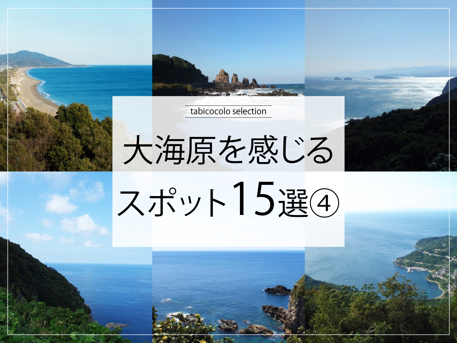 大海原を感じるスポット15選④