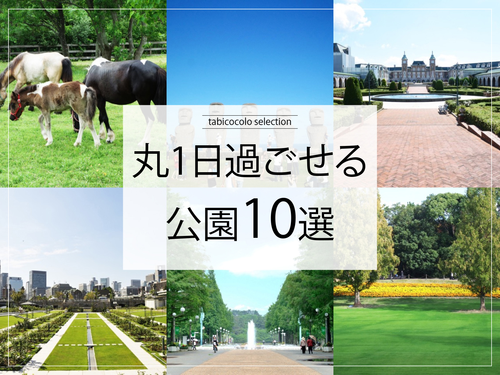 丸々1日過ごせる公園10選