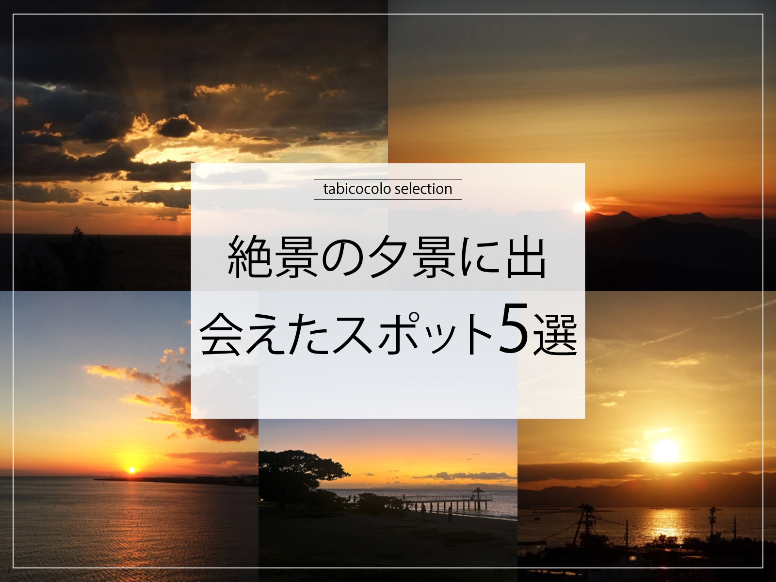 絶景の夕景に出会えたスポット5選