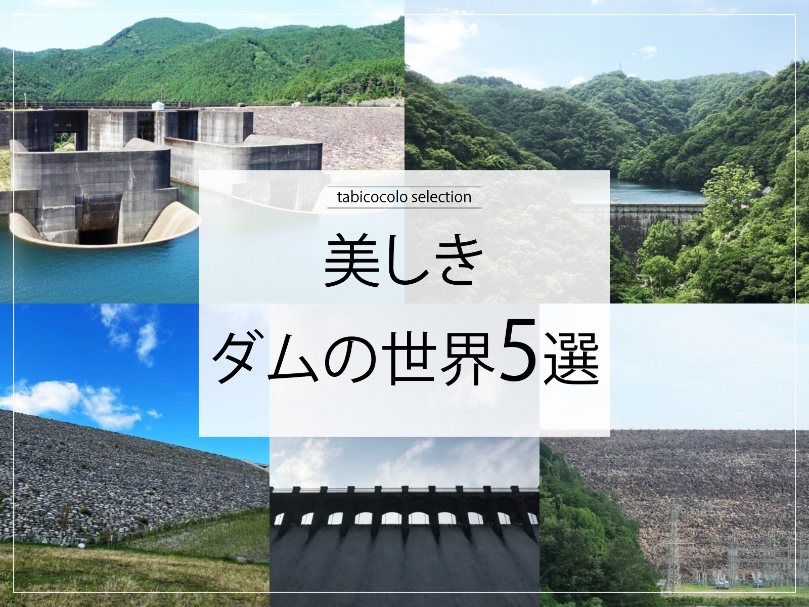 美しきダムの世界5選