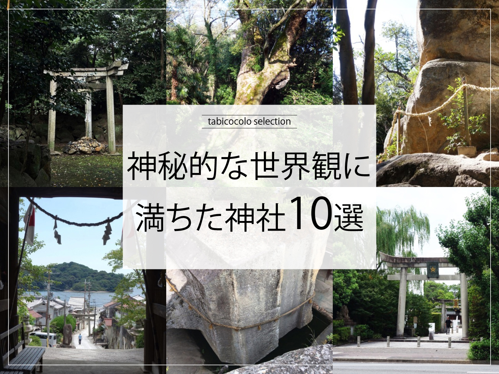 神秘的な世界観に満ちた神社10選