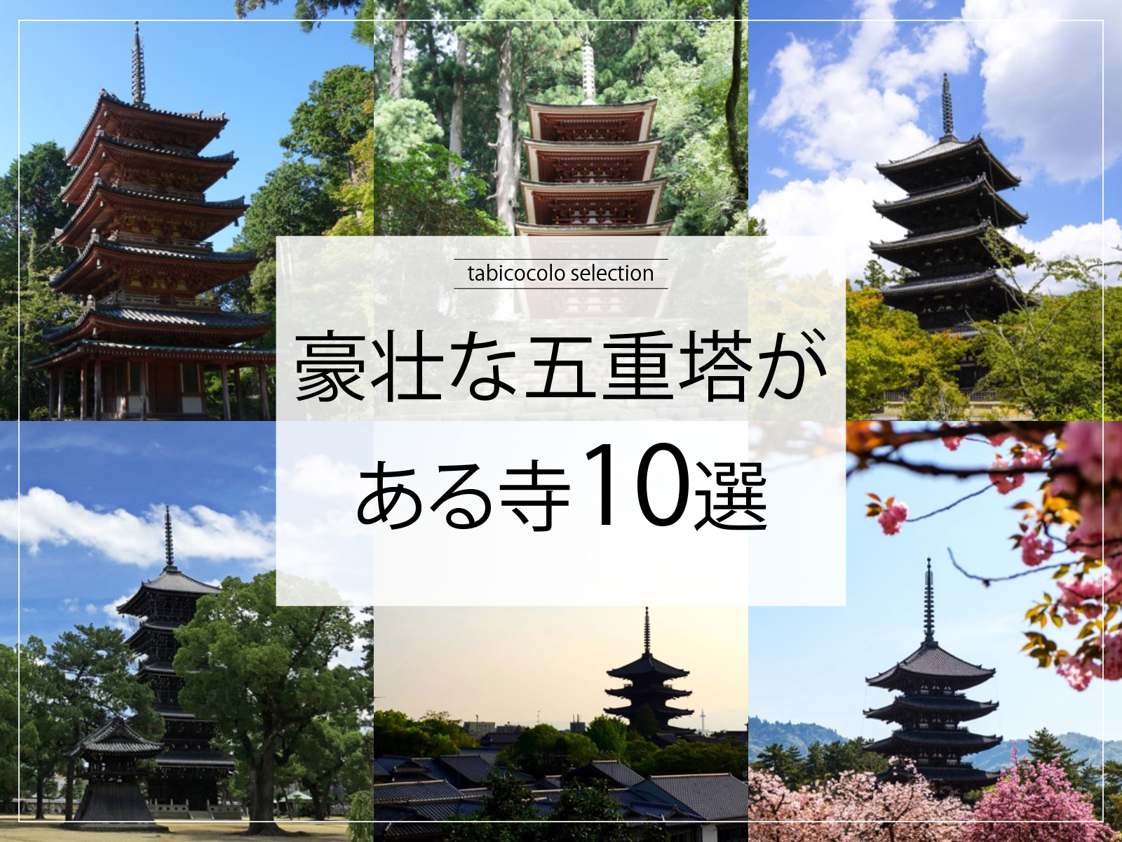 豪壮な五重塔がある寺10選