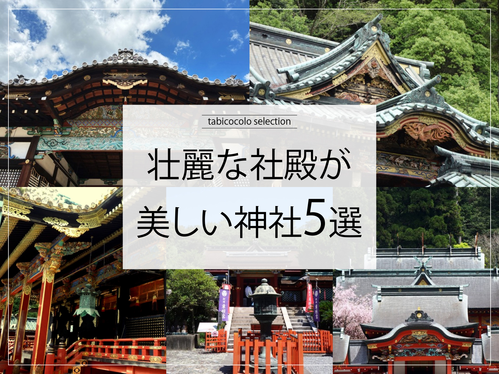 壮麗な社殿が美しい神社5選