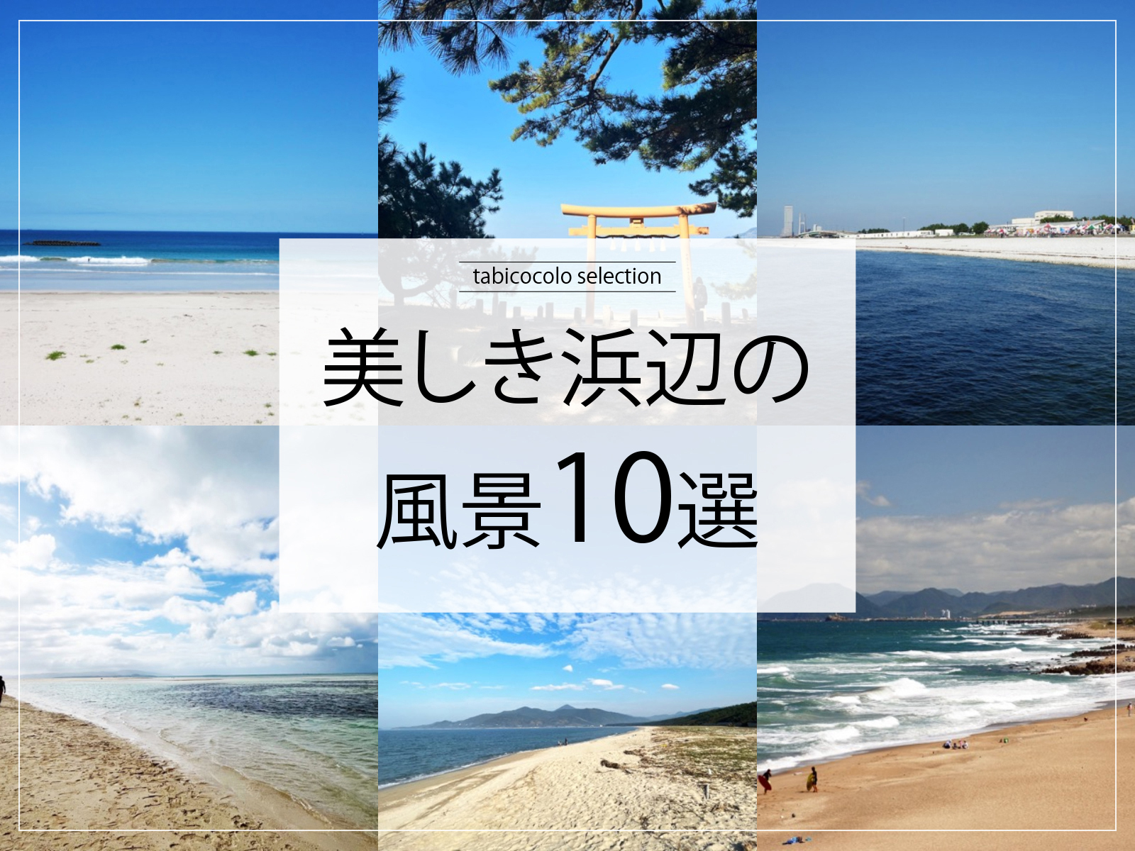 美しき浜辺の風景10選