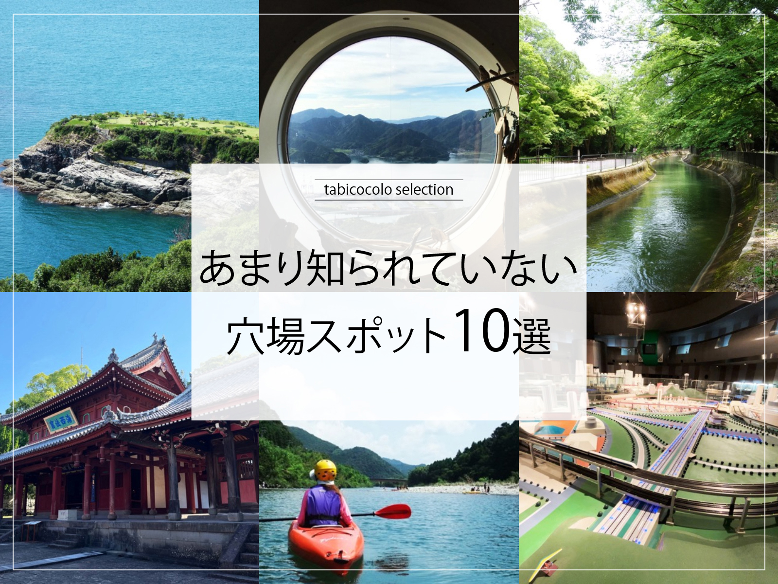 あまり知られていない穴場スポット10選