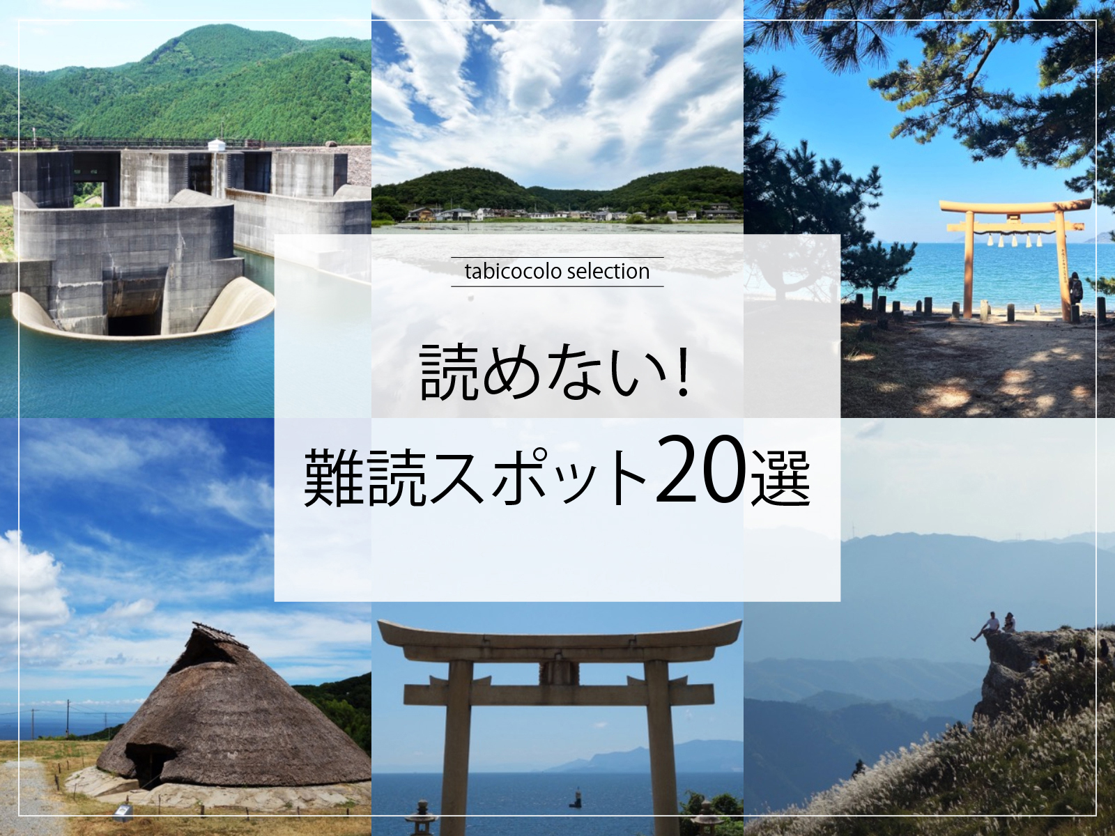 読めない！難読スポット20選