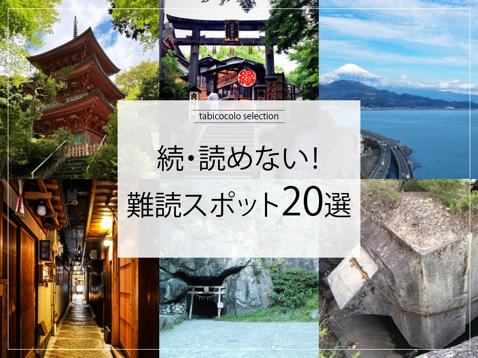 続・読めない！難読スポット20選