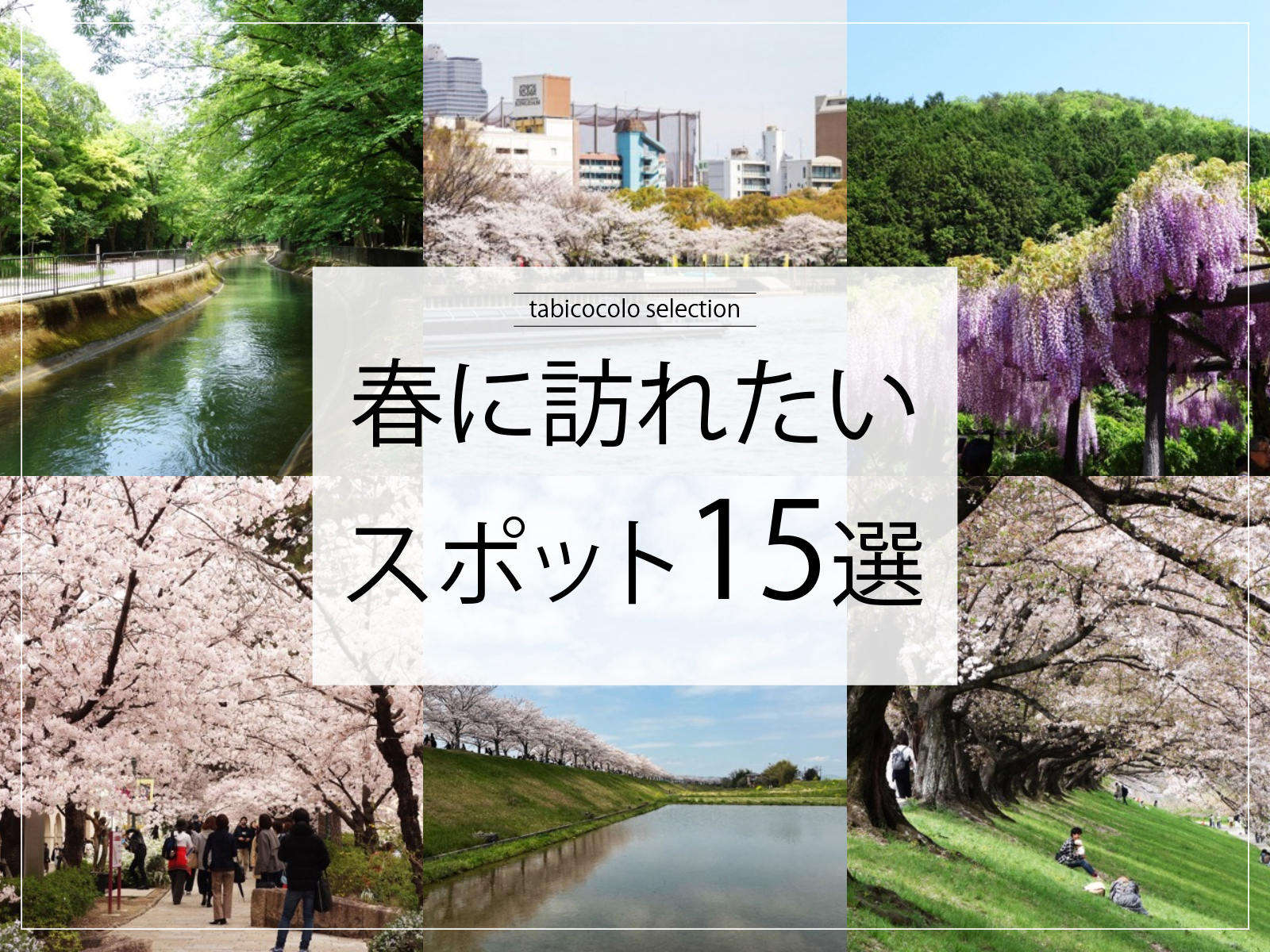 春に訪れたいスポット15選