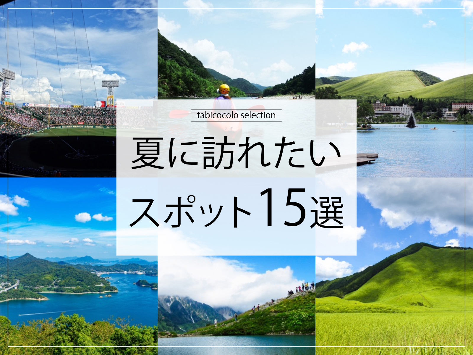 夏に訪れたいスポット15選
