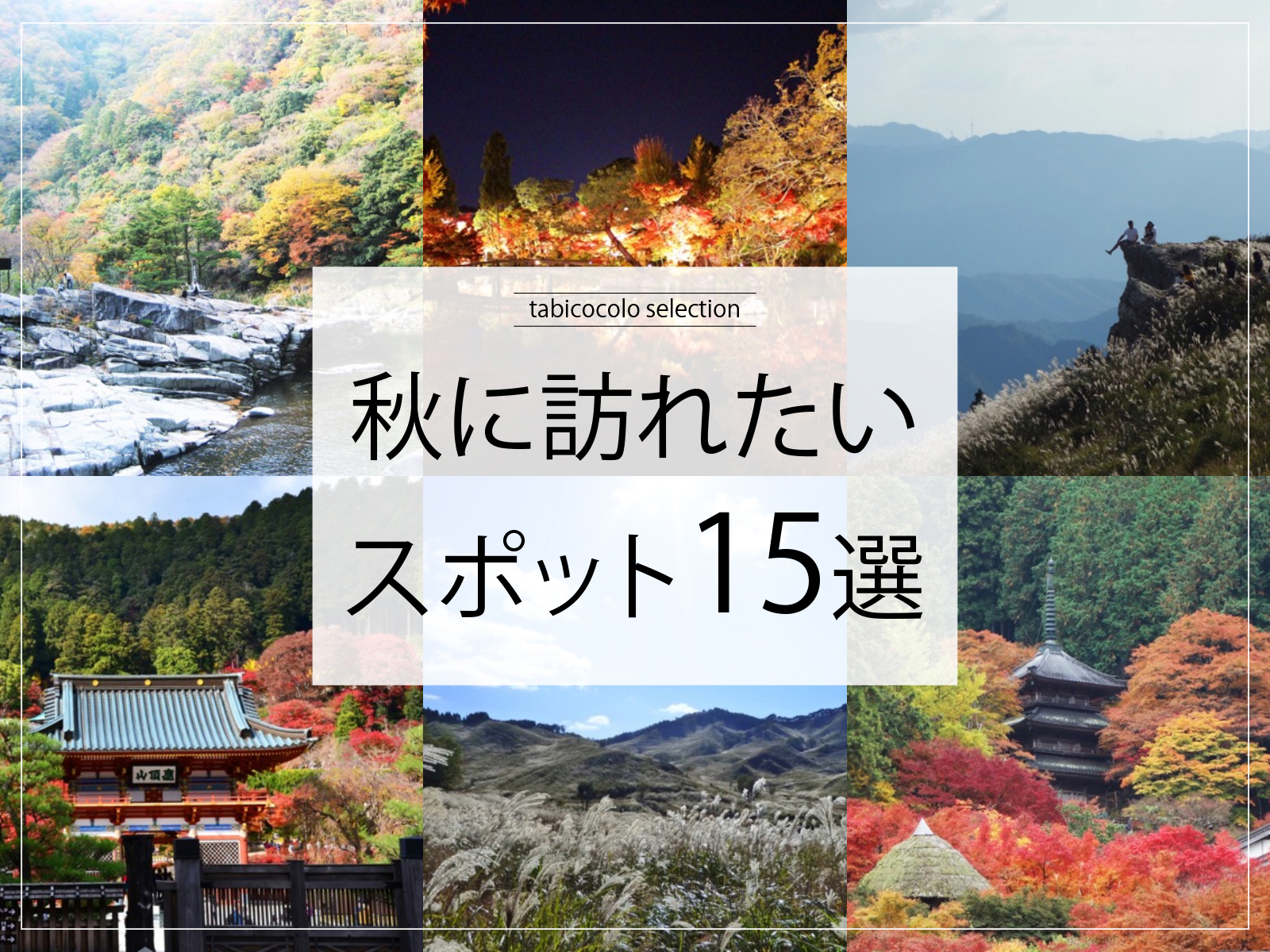 秋に訪れたいスポット15選