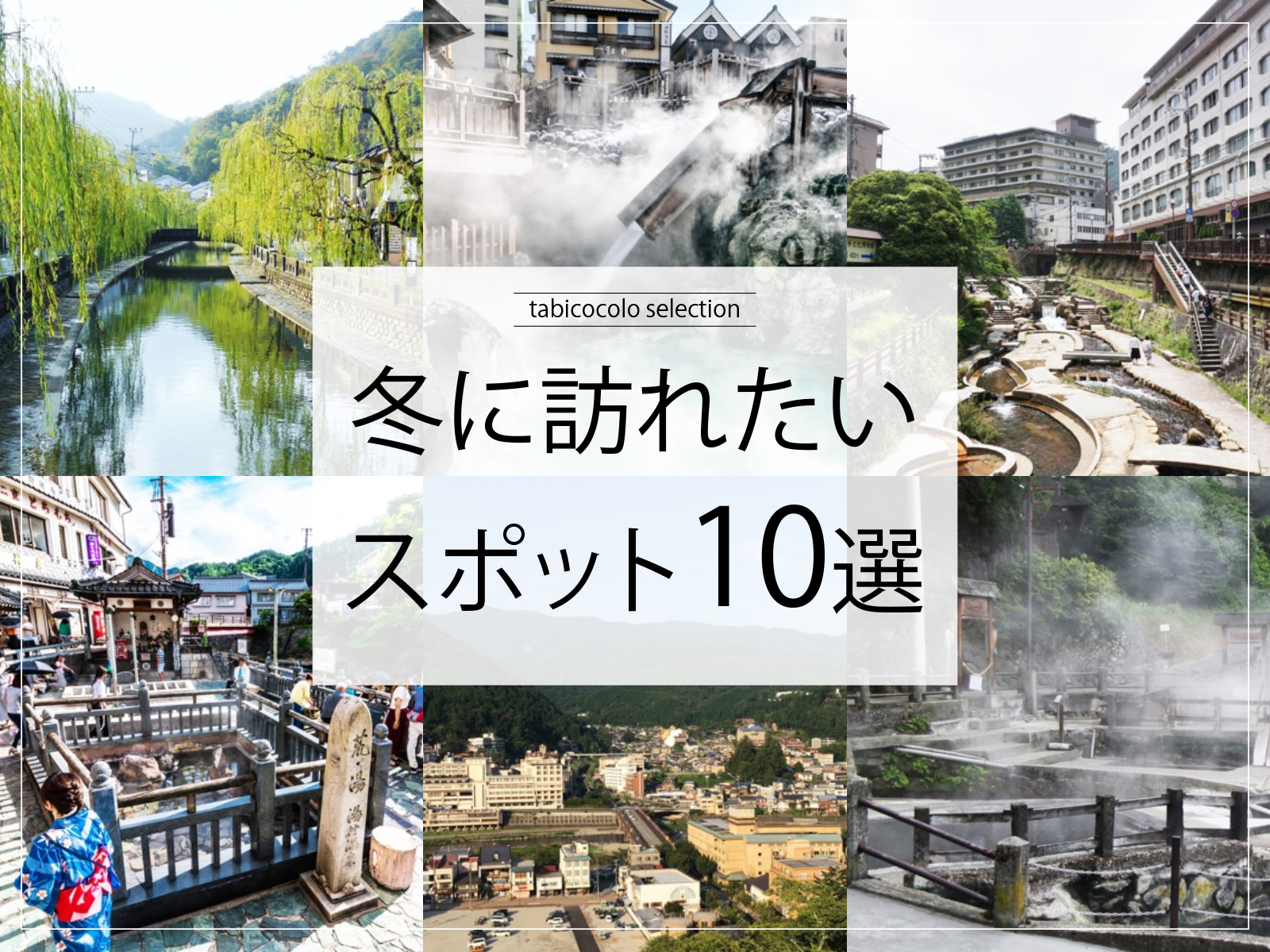 冬に訪れたいスポット10選