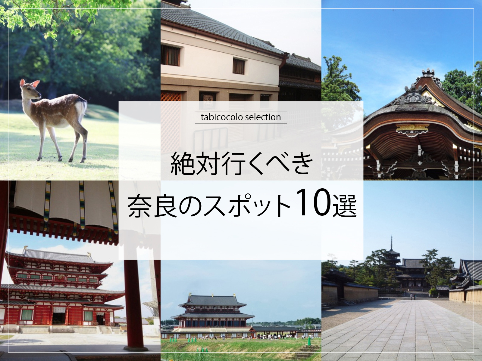 絶対行くべき奈良県のスポット10選