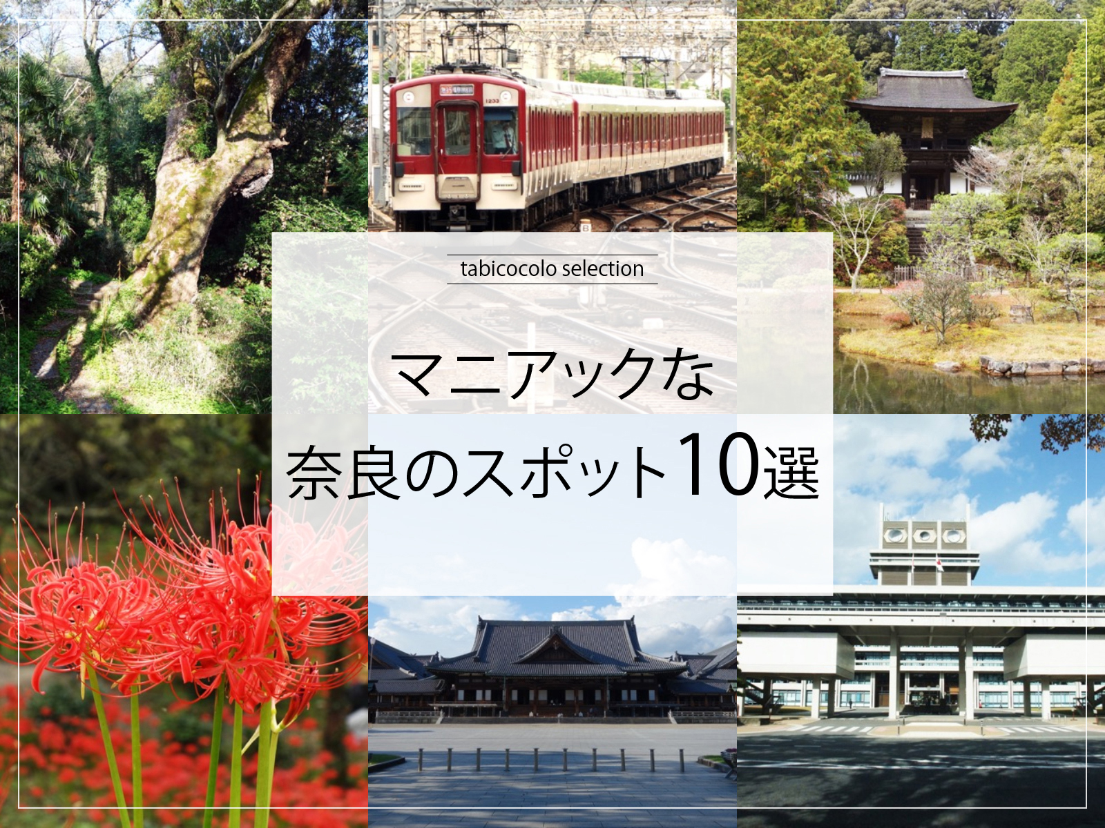 マニアックな奈良県のスポット10選