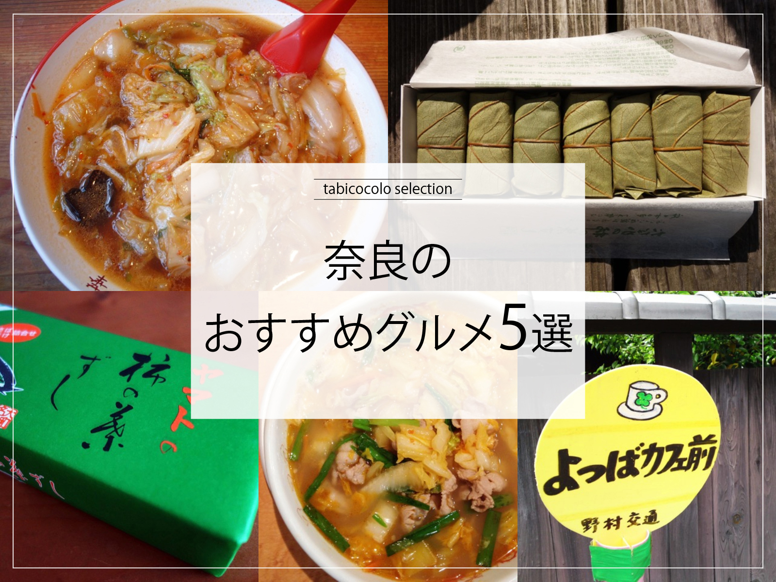 奈良県のおすすめグルメ5選