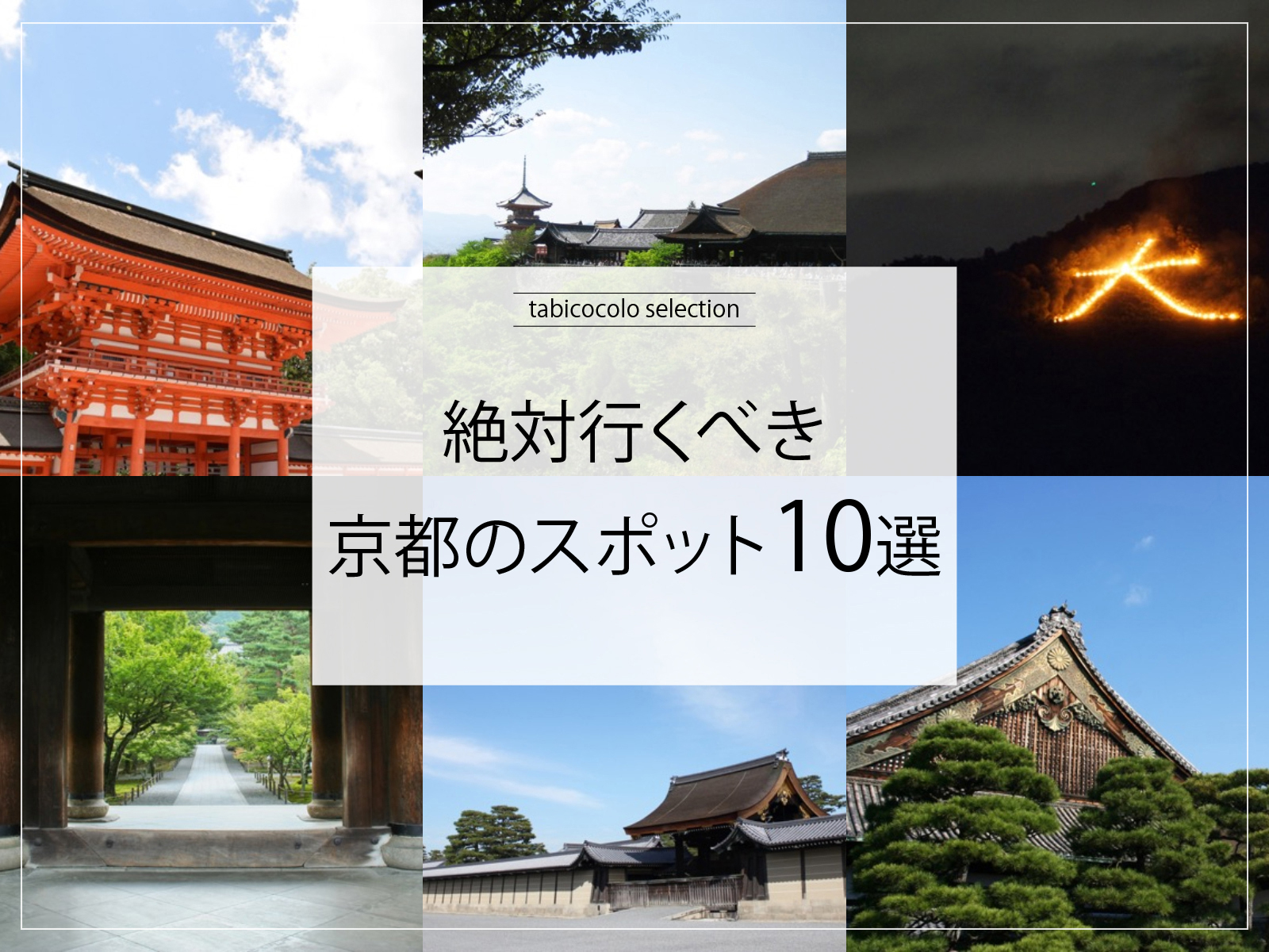 絶対行くべき京都府のスポット10選