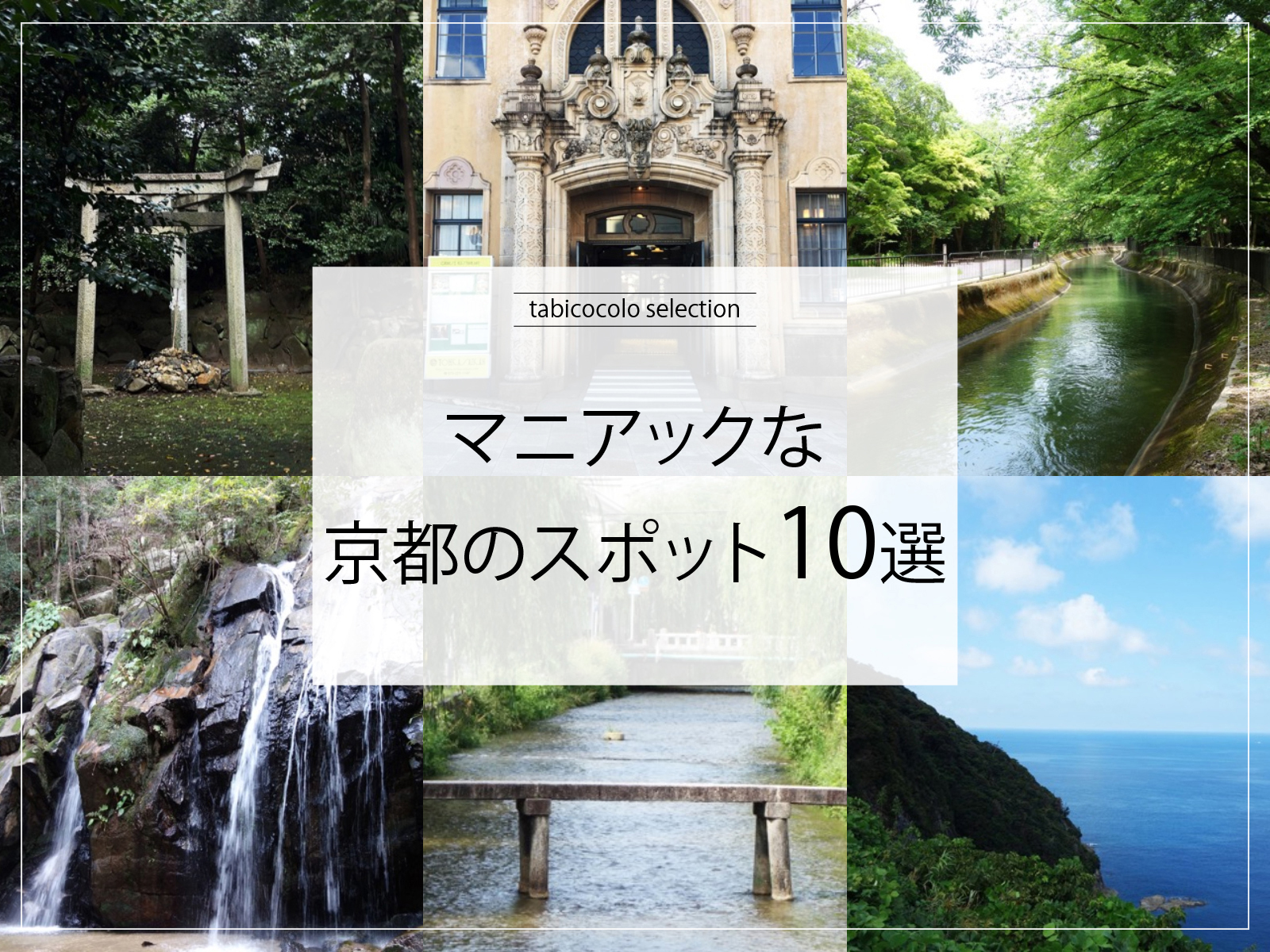 マニアックな京都府のスポット10選