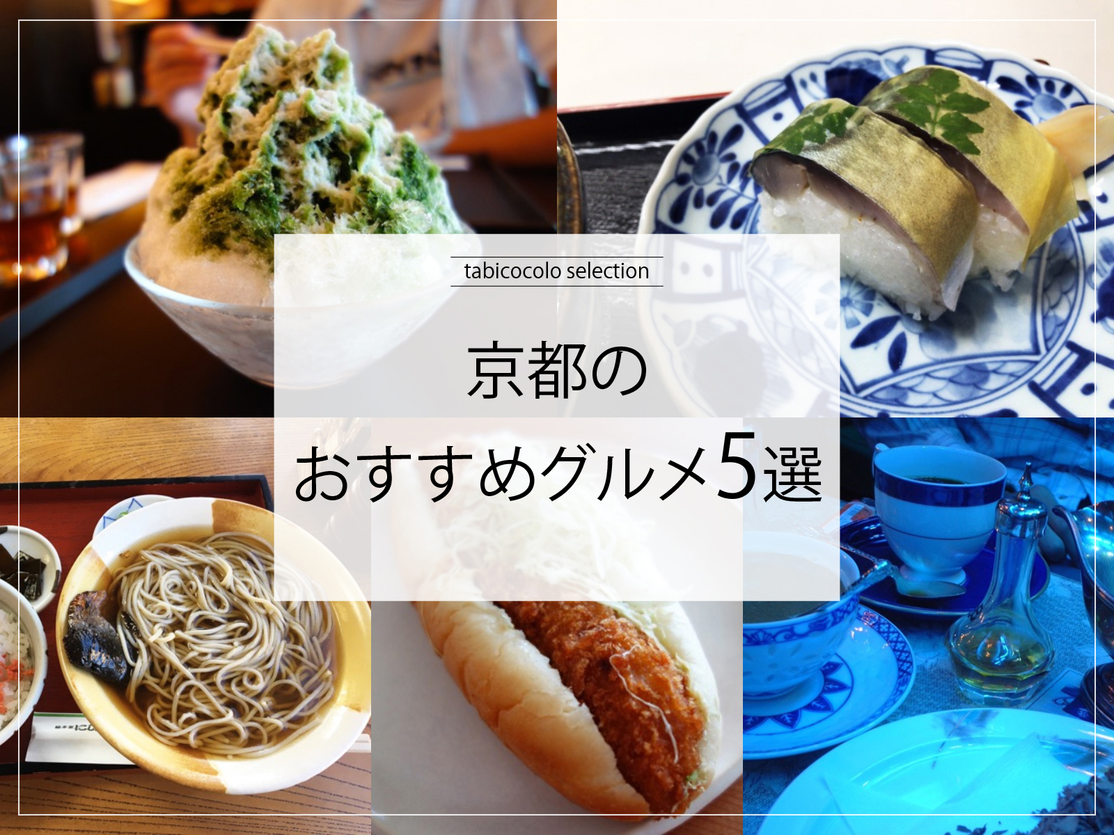 京都府のおすすめグルメ5選