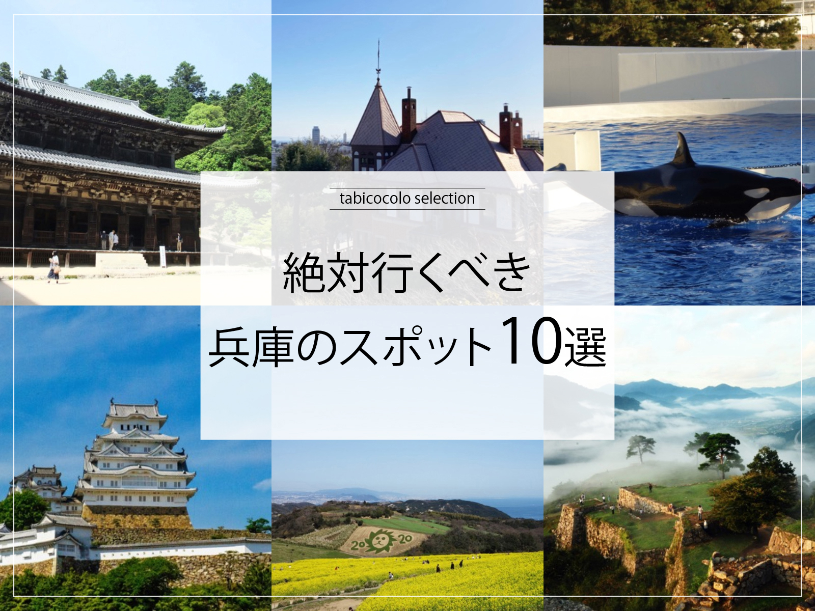 絶対行くべき兵庫県のスポット10選