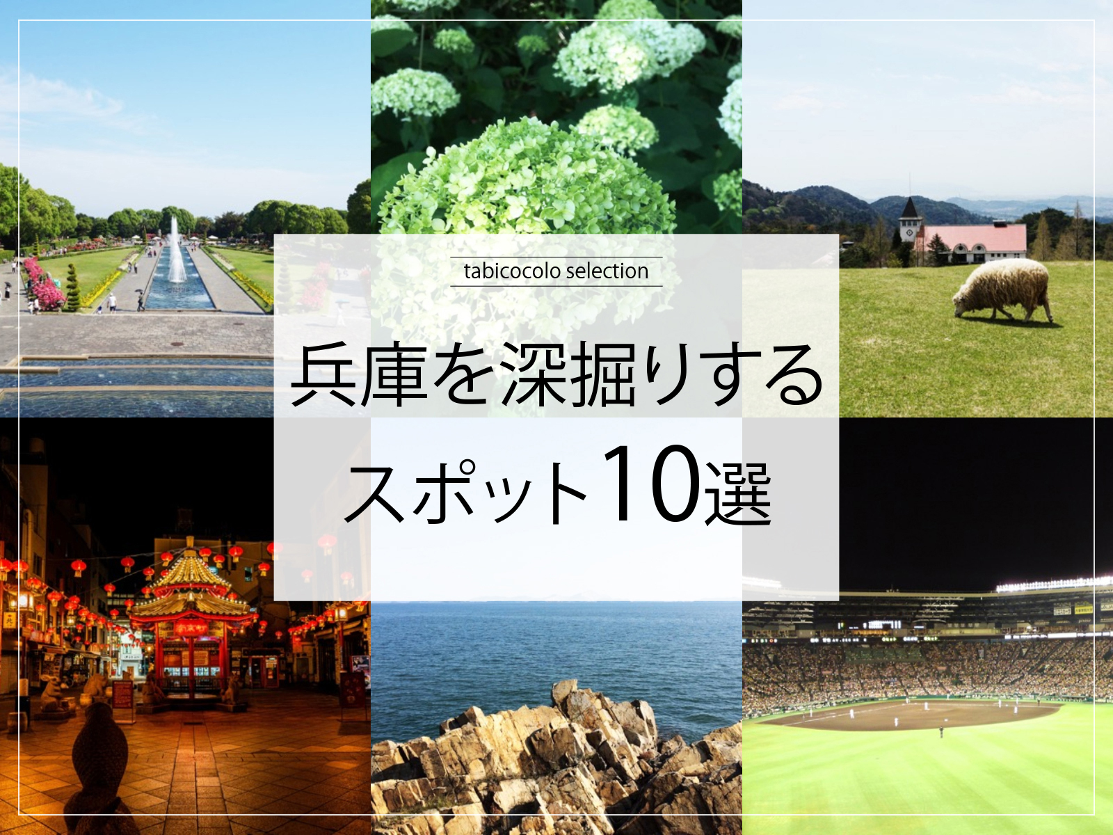 兵庫県を深掘りするスポット10選