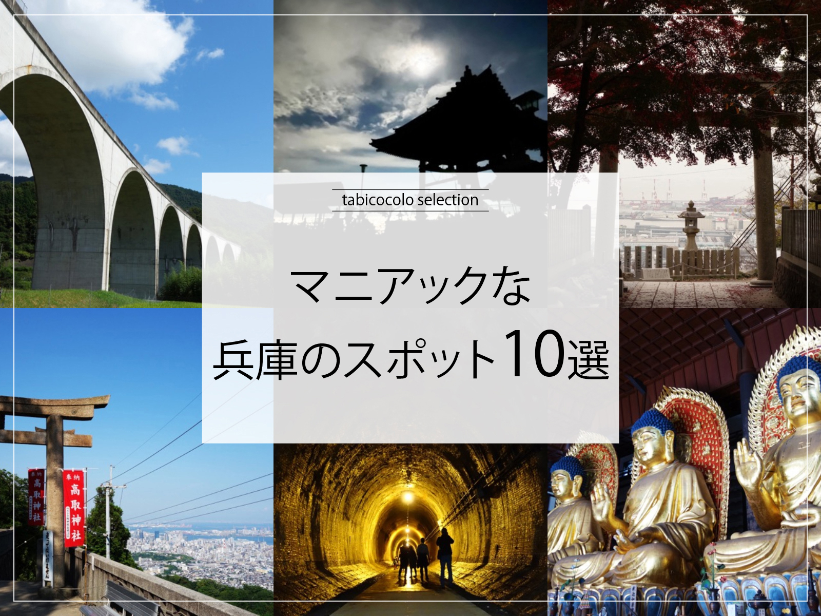 マニアックな兵庫県のスポット10選