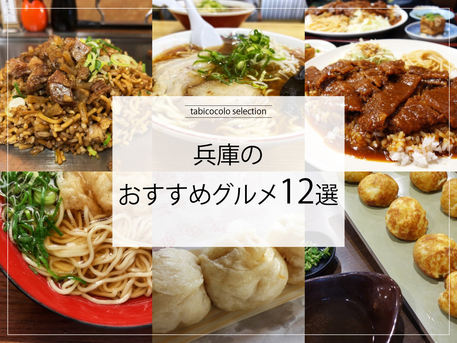 兵庫県のおすすめグルメ12選