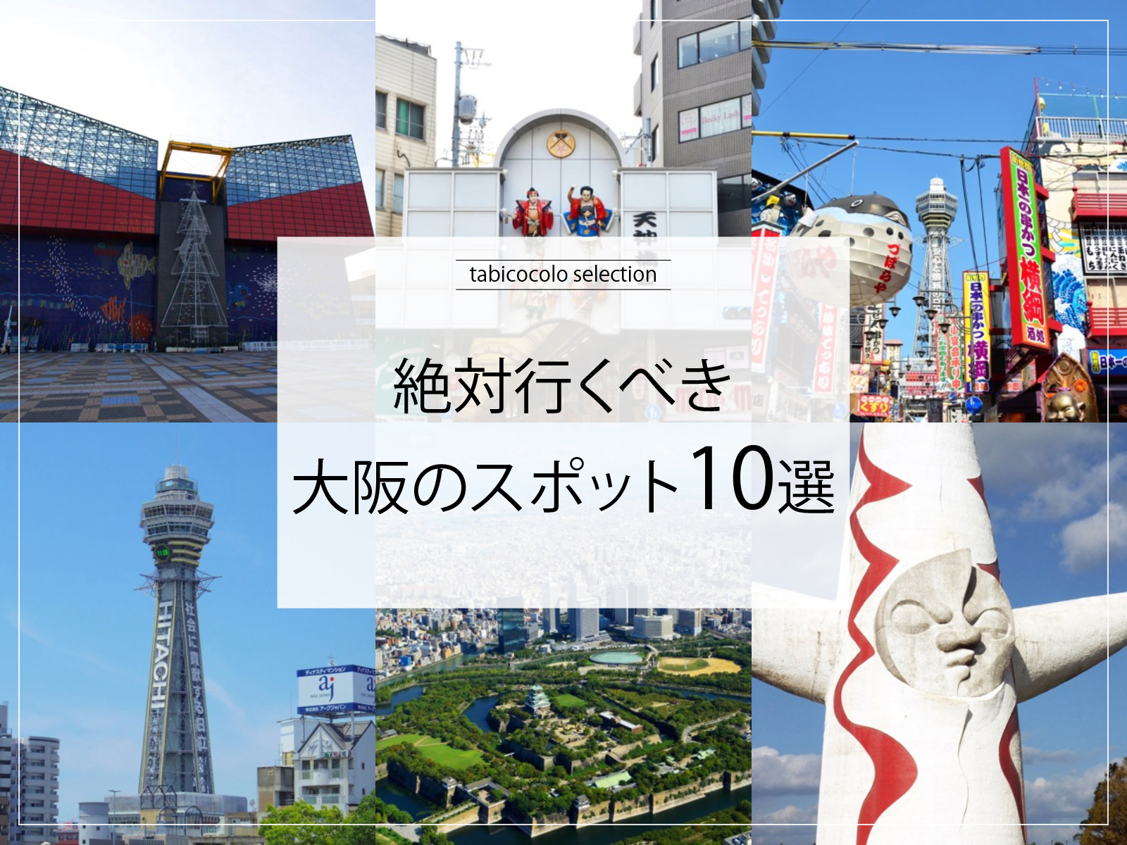 絶対行くべき大阪府のスポット10選