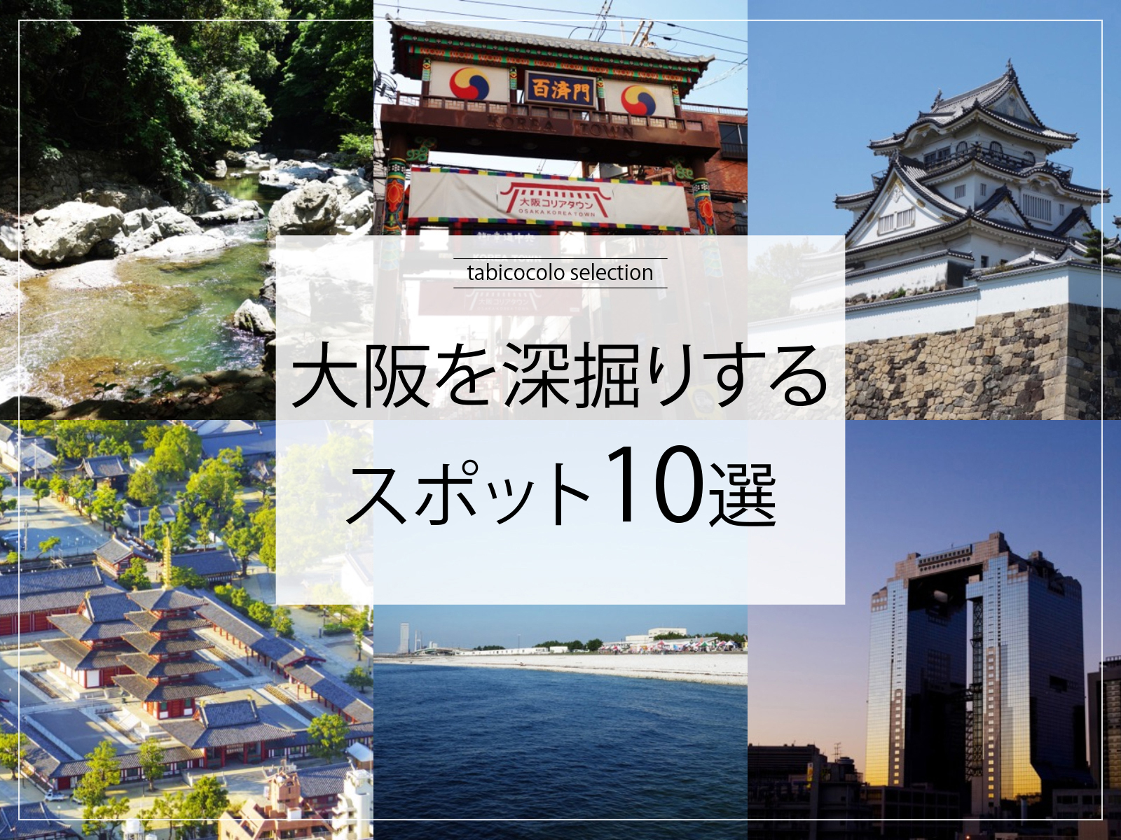 大阪府を深掘りするスポット10選