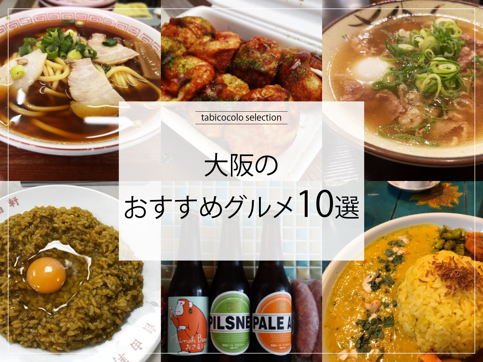 大阪府のおすすめグルメ10選