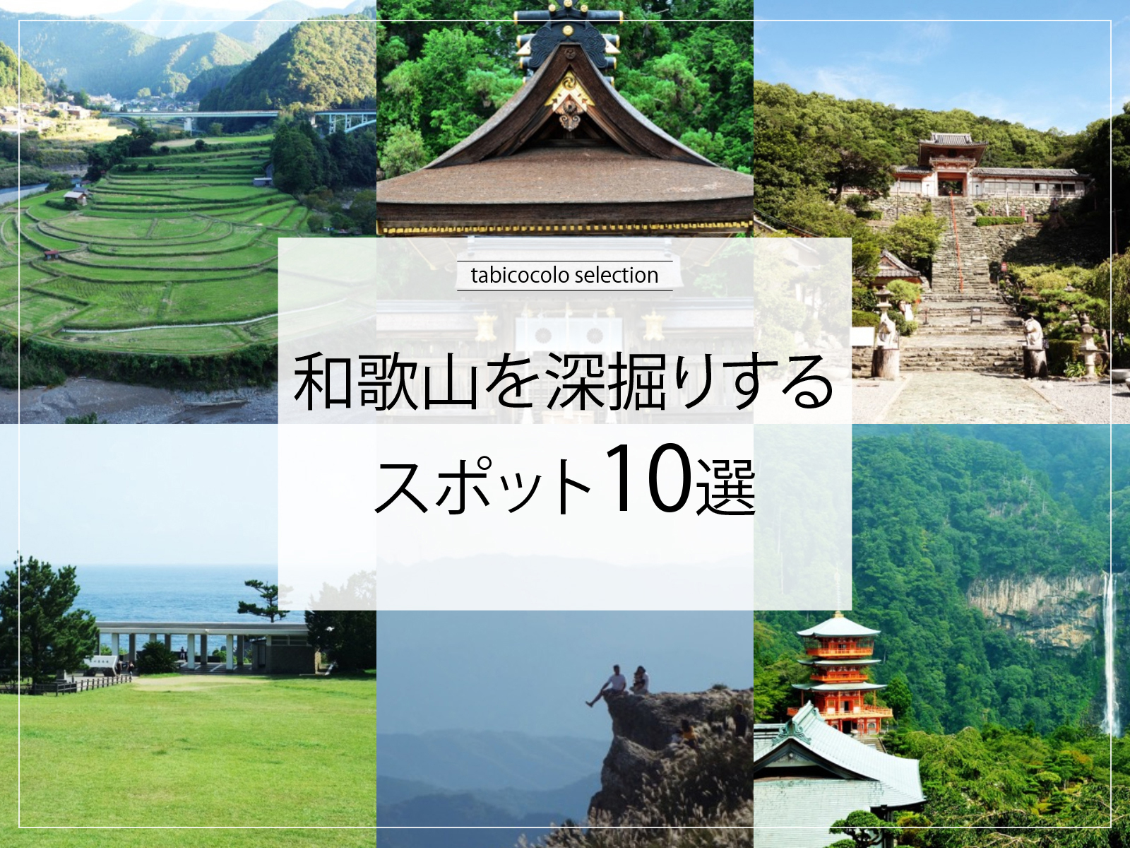 和歌山県を深掘りするスポット10選