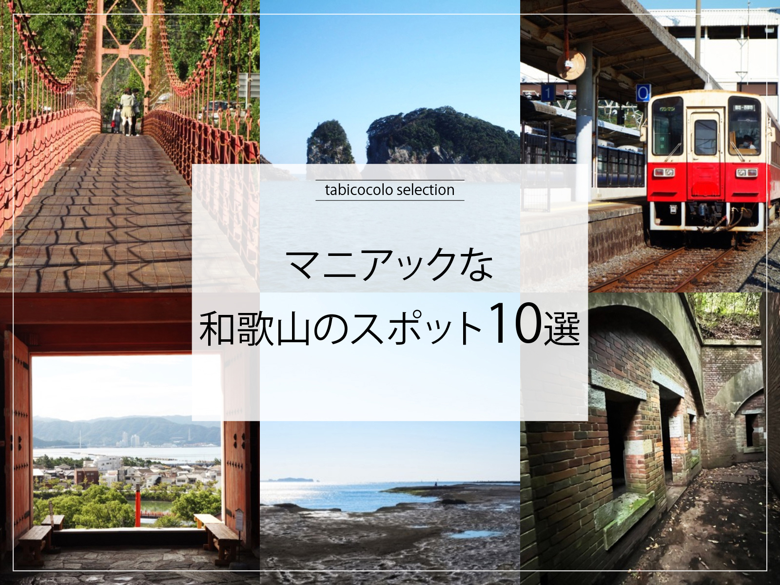 マニアックな和歌山県のスポット10選