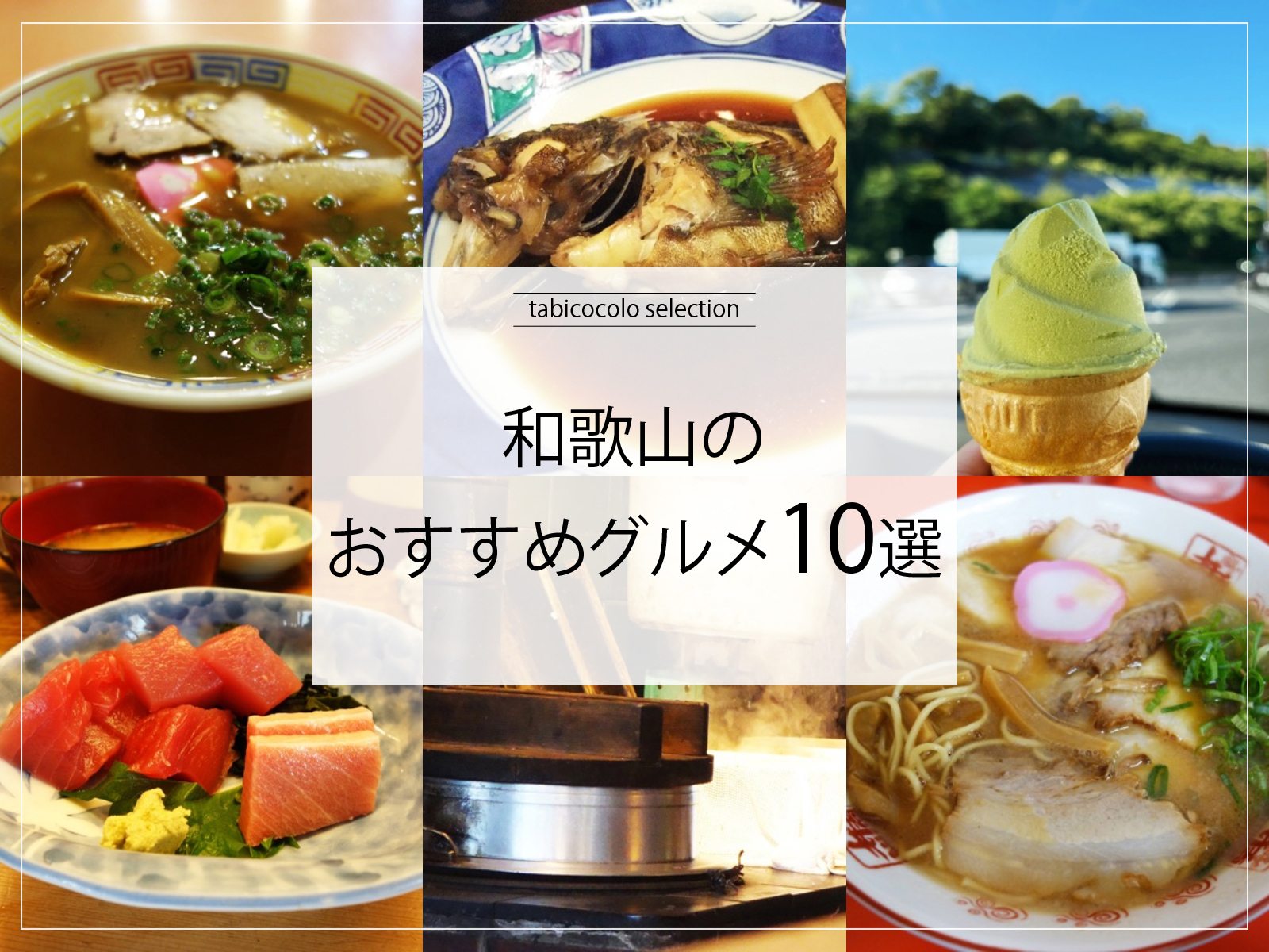 和歌山県のおすすめグルメ10選